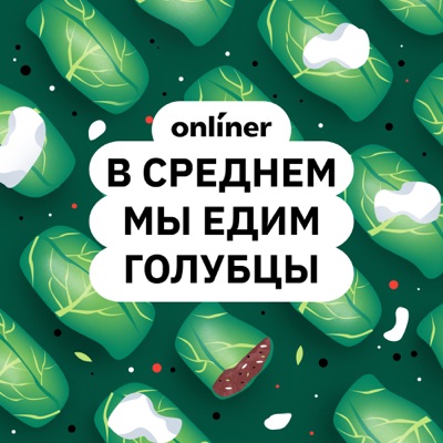 В среднем мы едим голубцы В среднем мы едим голубцы