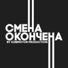 СМЕНА ОКОНЧЕНА - KINEMOTOR PRODUCTION