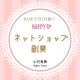 BASEで月5万稼ぐ　HAPPYネットショップ副業