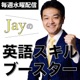 Jayの英語スキルブースター