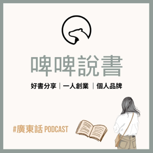 啤啤說書 podcast