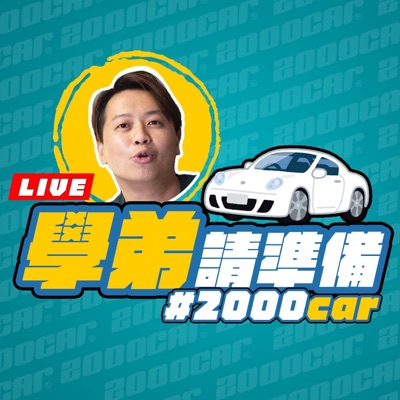 學弟請準備! 學弟請準備!