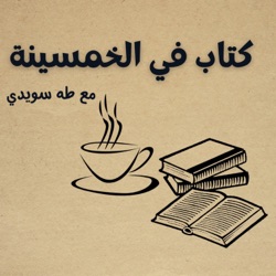 الحلقة الثامنة: دردشة عن الأدب والكتابة مع الكاتب محمد عبد الرازق علي