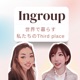 Ingroup 世界で暮らす私たちのThird Place