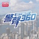 警聲360#28