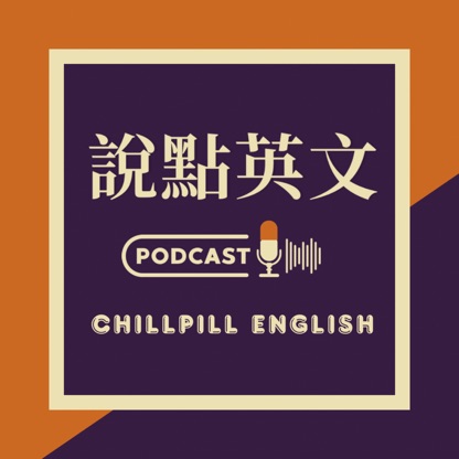 說點英文 | 很 chill 的時事英文口說頻道