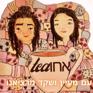 אחותי