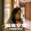 脑袋空空 empty mind - 生龙活虎的七七