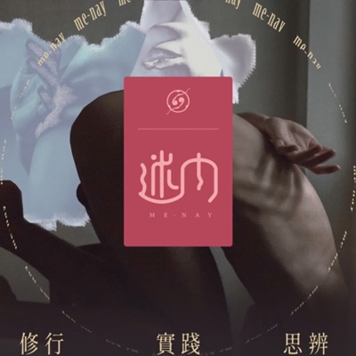 迷內:生命中軸的思辨、實踐與身心靈 迷內:生命中軸的思辨、實踐與身心靈