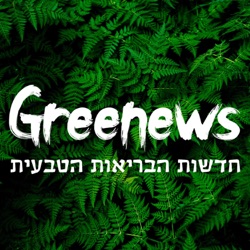 Greenews - חדשות הבריאות הטבעית