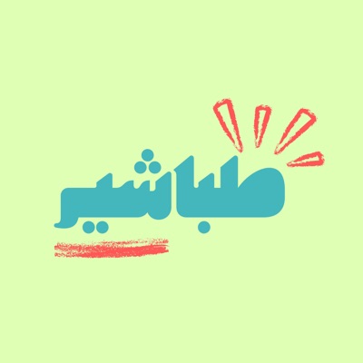 طباشير