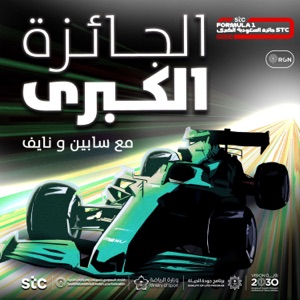 جائزة السعودية الكبرى stc للفورمولا 1