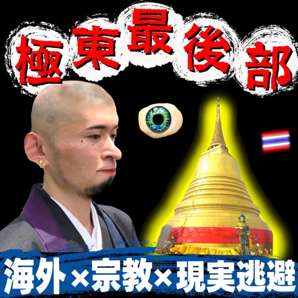 【極東最後部】アジア×宗教×サブカル？