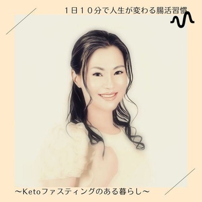 1日10分で人生が変わる腸活習慣~Keto ファスティングのある暮らし~ 1日10分で人生が変わる腸活習慣~Keto ファスティングのある暮らし~