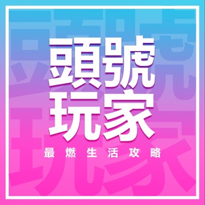 头号玩家|最燃生活攻略 头号玩家|最燃生活攻略
