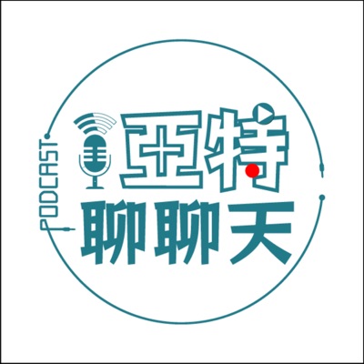 亞特聊聊天丨台語Podcast放送 亞特聊聊天丨台語Podcast放送