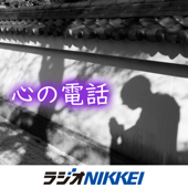 心の電話 - ラジオNIKKEI