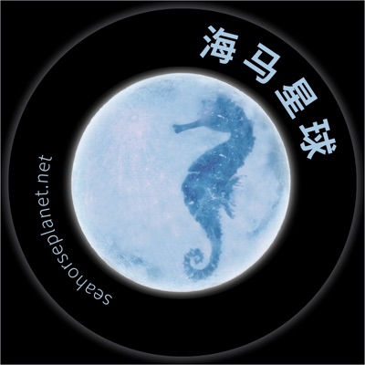 海马星球 Seahorse Planet 海马星球 Seahorse Planet