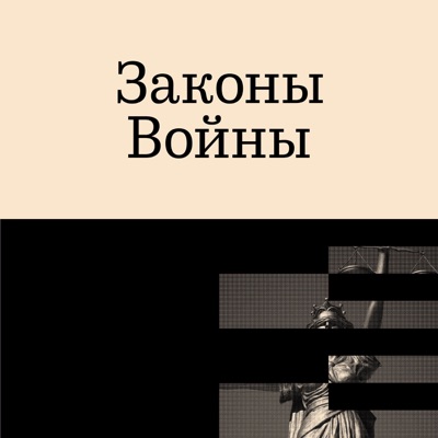 Законы войны Законы войны