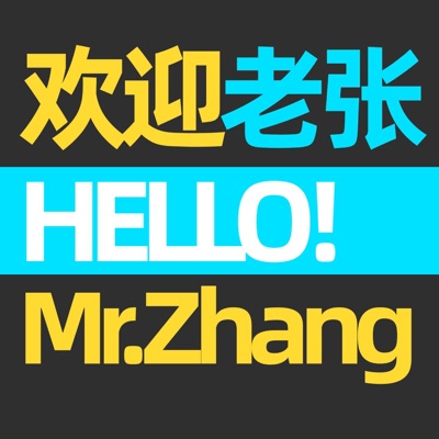 欢迎老张 欢迎老张