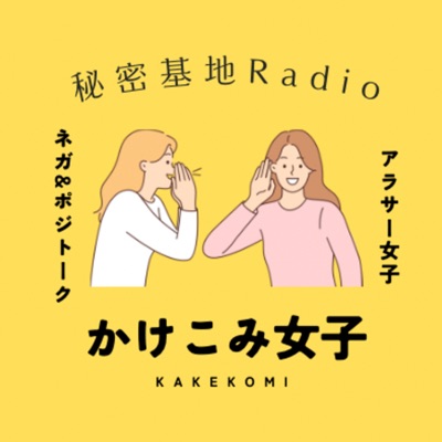 かけこみアラサー女子の秘密基地:かけこみ