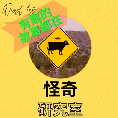 怪奇研究室 怪奇研究室