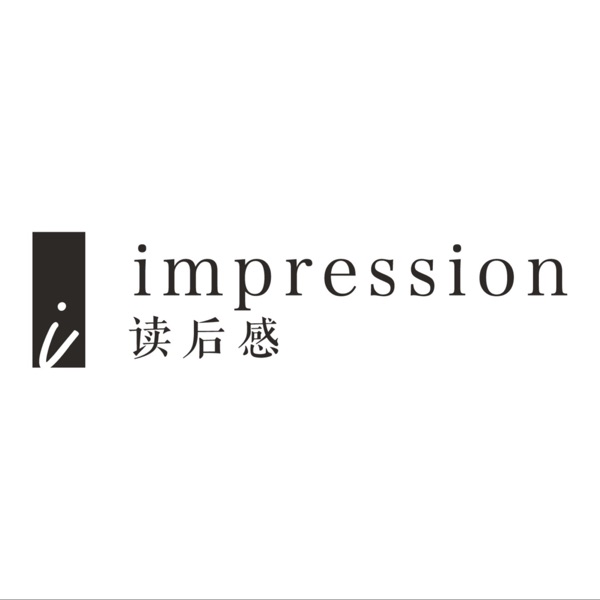 读后感_impression