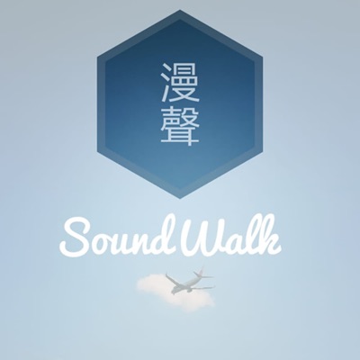 漫聲SoundWalk