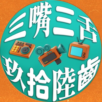 三嘴三舌——雜食的影劇文化讀書會 三嘴三舌——雜食的影劇文化讀書會