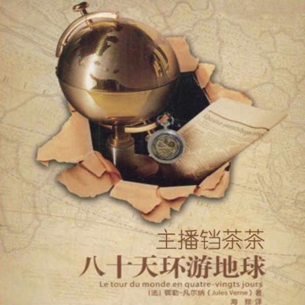 八十天环游地球