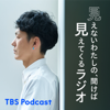 見えないわたしの、聞けば見えてくるラジオ - TBS RADIO