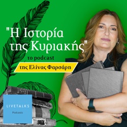 Η ιστορία της Κυριακής