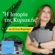 Αντιδικτατορικός αγώνας: Η συγκλονιστική αφήγησης της Χριστίνας Μουστακλή