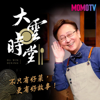 大雲時堂 - MOMOTV