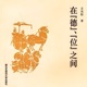 64：后记