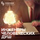 Инженеры человеческих душ