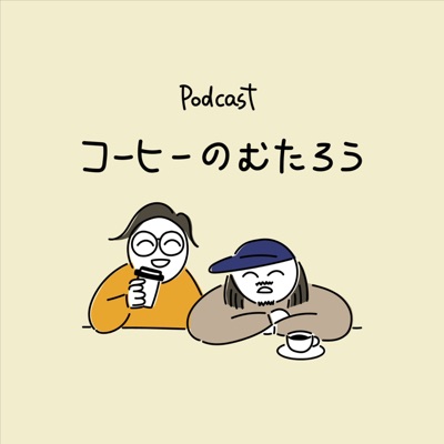 コーヒーのむたろう | コーヒートークと雑談 コーヒーのむたろう | コーヒートークと雑談