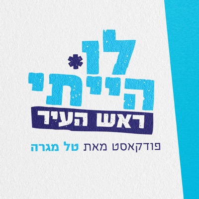 לו הייתי ראש העיר, מאת טל מגרה