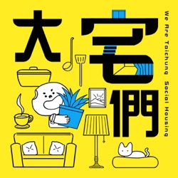 S3E9｜【故事】遇見好宅#太平育賢之社宅金字塔頂端篇 ft.雅平、阿心、9M