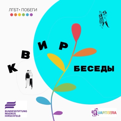 Квир-беседы