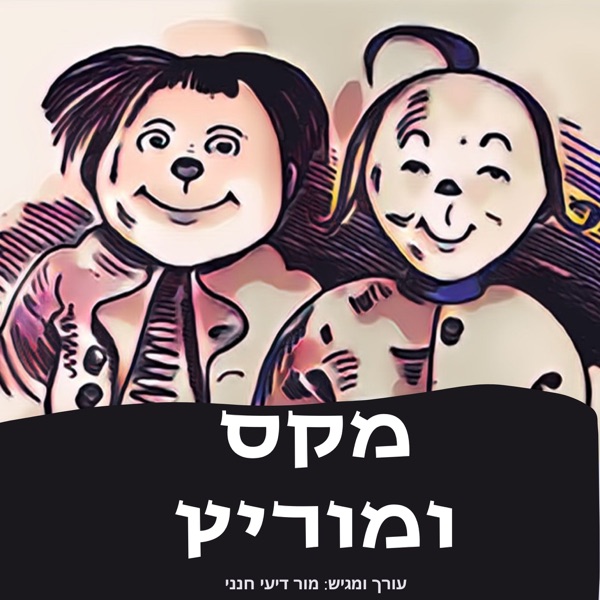 מקס ומוריץ photo