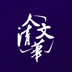 人文清华播客:对话清华学者