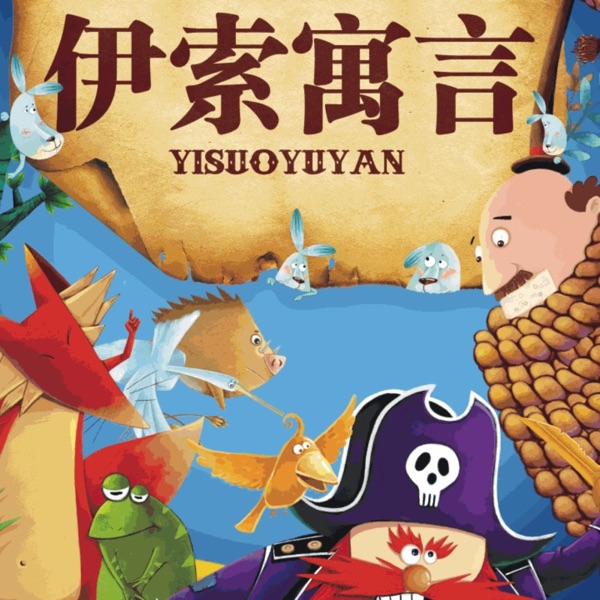 伊索寓言