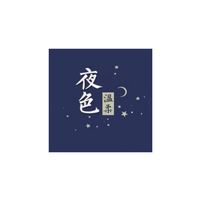 夜色温柔