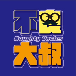 不良大叔 Naughty Uncles