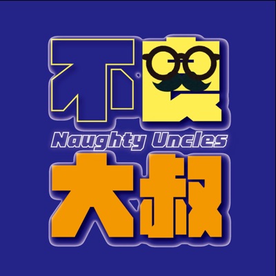 不良大叔 Naughty Uncles:葉丙成、蘇仰志、Bird