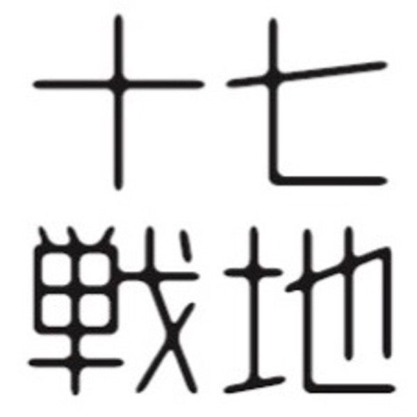 十七戦地の雑談