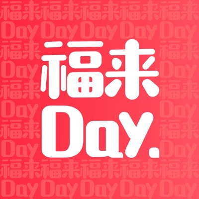 福来Day