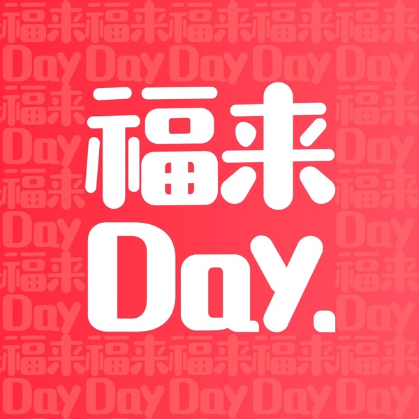 福来Day