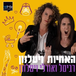 פרק 59: צריך לשנות את השם של הפודקאסט